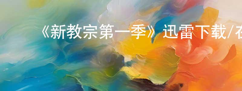 ﻿《新教宗第一季》迅雷下载/在线观看-都市情感-美剧天堂 ﻿陈梦影的blog